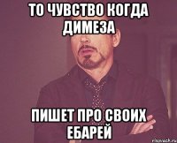 то чувство когда димеза пишет про своих ебарей