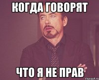 когда говорят что я не прав