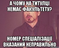 А чому на титулці немає факультету? Номер спеціалізації вказаний неправильно