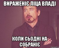 вираженіє ліца Владі коли сьодні на собраніє