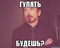 Гулять Будешь?