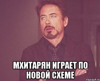  мхитарян играет по новой схеме