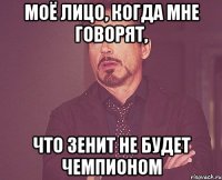 МОЁ ЛИЦО, КОГДА МНЕ ГОВОРЯТ, ЧТО ЗЕНИТ НЕ БУДЕТ ЧЕМПИОНОМ