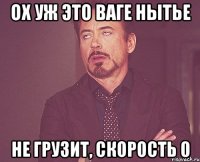 Ох уж это Ваге нытье Не грузит, скорость 0