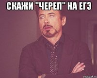 Скажи "Череп" на ЕГЭ 