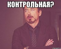 Контрольная? 