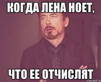 Когда Лена ноет, что ее отчислят