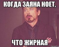 когда заяна ноет, что жирная