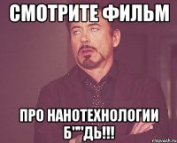 смотрите фильм про нанотехнологии б""дь!!!