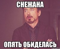 СНЕЖАНА ОПЯТЬ ОБИДЕЛАСЬ