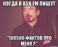 Когда в ask.fm пишут "100500 фактов про меня ?"