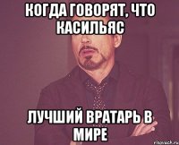 КОГДА ГОВОРЯТ, ЧТО КАСИЛЬЯС ЛУЧШИЙ ВРАТАРЬ В МИРЕ