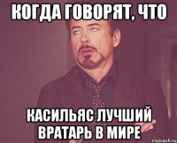 КОГДА ГОВОРЯТ, ЧТО КАСИЛЬЯС ЛУЧШИЙ ВРАТАРЬ В МИРЕ