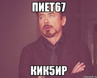 пиет67 кик5ир