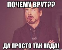 почему врут?? да просто так нада!