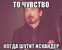 То чувство когда шутит Искандер