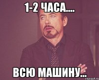 1-2 часа.... Всю машину...