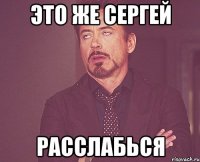 Это же Сергей Расслабься