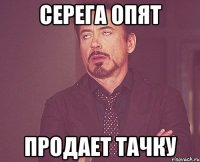 Серега опят Продает тачку