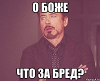 о боже Что за бред?