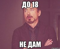 До 18 Не дам