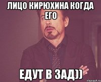 Лицо Кирюхина когда его Едут в зад))