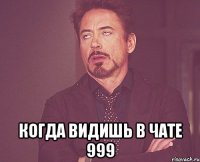  Когда видишь в чате 999