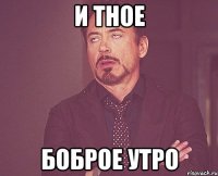 И тное Боброе утро