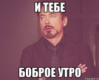 И тебе Боброе утро