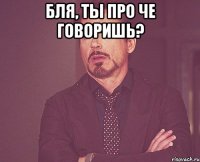 бля, ты про че говоришь? 