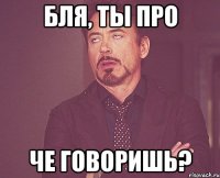 бля, ты про че говоришь?