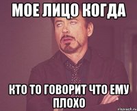 Мое лицо когда Кто то говорит что ему плохо