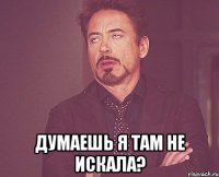  думаешь я там не искала?