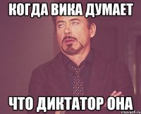 когда вика думает что диктатор она