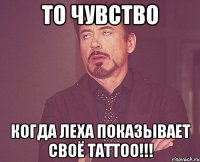 ТО ЧУВСТВО КОГДА ЛЕХА ПОКАЗЫВАЕТ СВОЁ TATTOO!!!