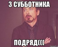 3 субботника подряд(((