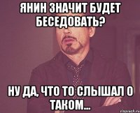 Янин значит будет беседовать? Ну да, что то слышал о таком...