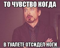 То чувство когда В туалете отсидел ноги