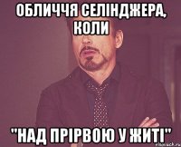 обличчя селінджера, коли "над прірвою у житі"