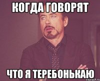 Когда говорят Что я теребонькаю