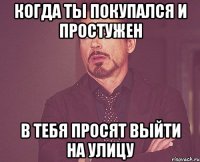 когда ты покупался и простужен в тебя просят выйти на улицу