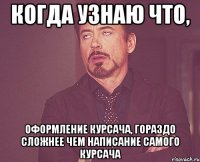 когда узнаю что, оформление курсача, гораздо сложнее чем написание самого курсача