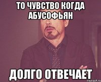 То чувство когда абусофьян Долго отвечает