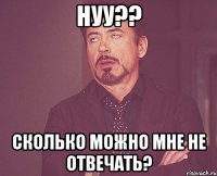 нуу?? Сколько можно мне не отвечать?