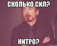 СКОЛЬКО СИЛ? НИТРО?