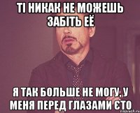 Ті никак не можешь забіть её Я так больше не могу, у меня перед глазами єто