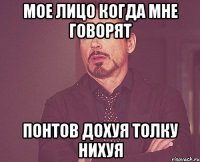 Мое лицо когда мне говорят понтов дохуя толку нихуя