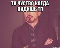 ТО ЧУСТВО КОГДА ВИДИШЬ ТП 