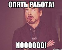 Опять работа! Noooooo!