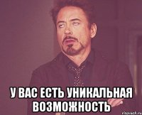  У вас есть уникальная возможность